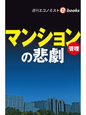 cover image of マンション管理の悲劇（週刊エコノミストebooks）